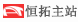 新聞中心恒拓主站